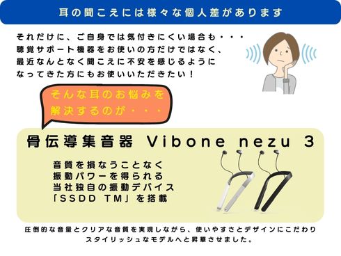 【新発売】最新モデル 骨伝導集音器「Vibone nezu 3」