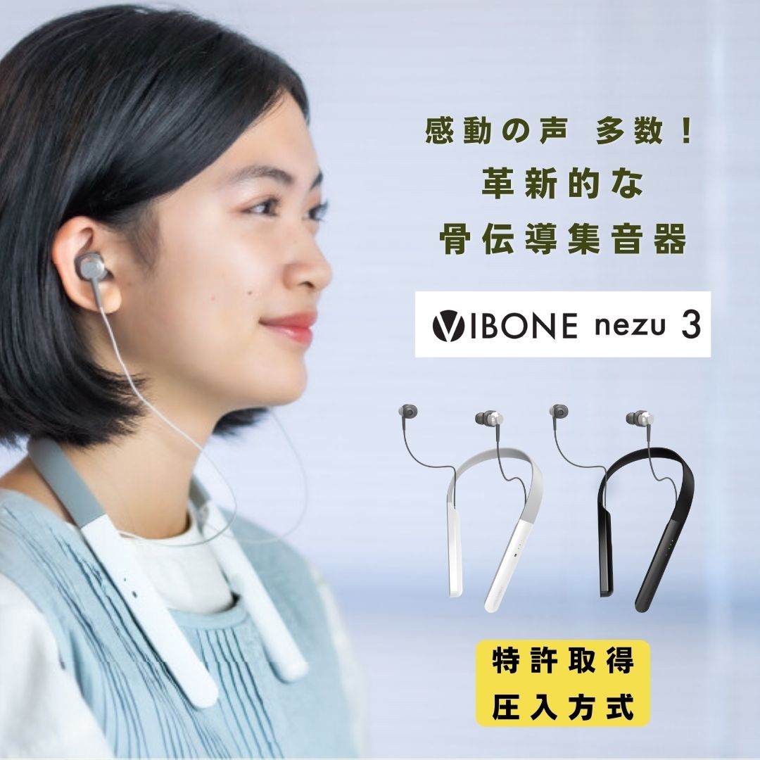 【最新モデル】骨伝導集音器 Vibone nezu 3