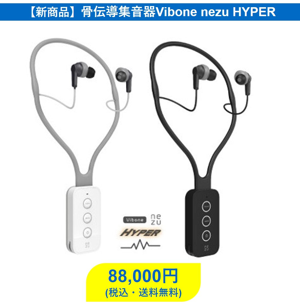 骨伝導集音器 Vibone nezu Hyper バイボーンネズハイパーハイボーンネズハイパー